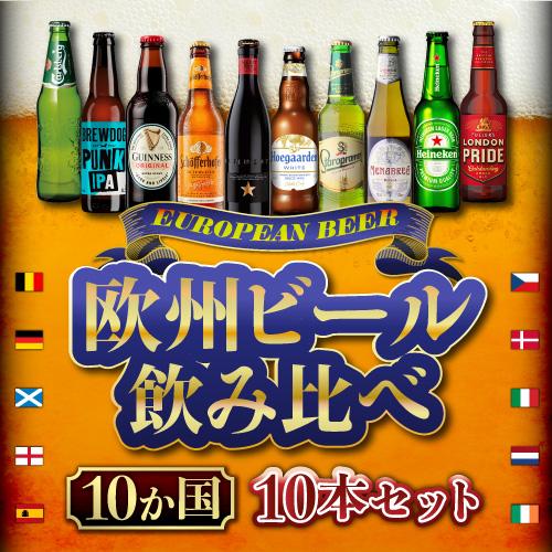 ヨーロッパ10か国セット 欧州ビール 送料無料 詰め合わせ 飲み比べ