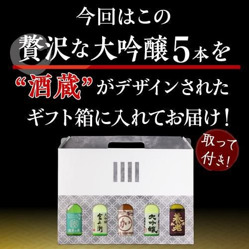 日本酒 飲み比べ 金賞受賞蔵 大吟醸 300ml 5本 ギフト箱入り 送料無料