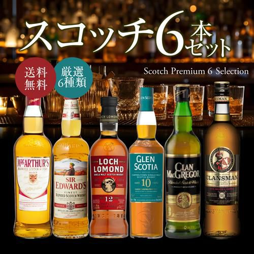 送料無料 TWSC 殿堂入り&最高金賞シングルモルト入り 厳選ウイスキー 6