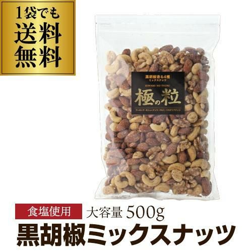 送料無料 ミックスナッツ トリュフ ソルト 500g アーモンド カシュー