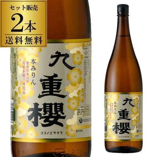 味淋 元祖 九重桜 1800ml 2本 送料無料 みりん 本みりん 味醂 調味料