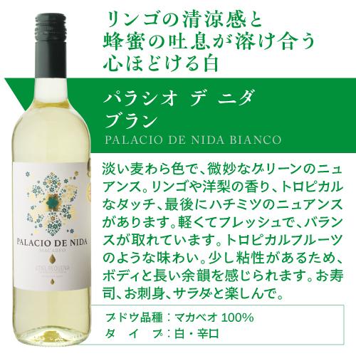 パラシオ デ ニダ ブランココヴィナス コープ V 750mlスペイン