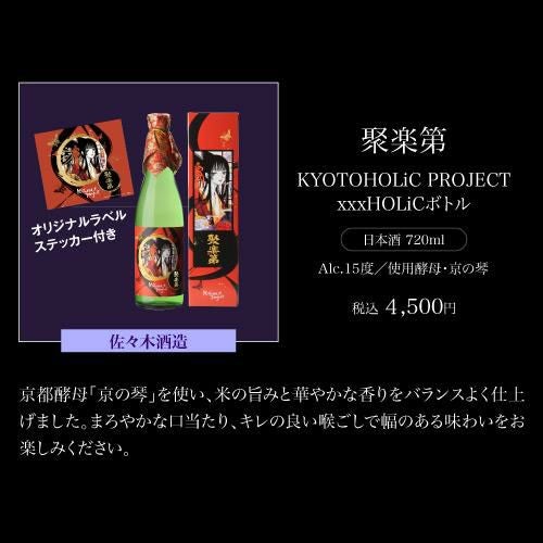 xxxholic 日本酒 CLAMP ×京都市 KYOTOHOLiC PROJECT 「xxxHOLiC」コラボ日本酒 第2弾 4