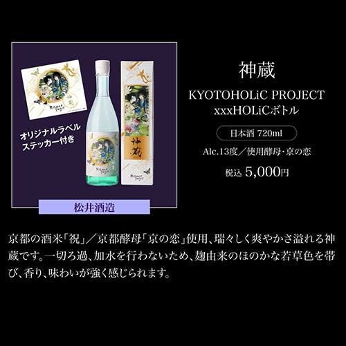 神蔵 KYOTOHOLiC PROJECT xxxHOLiCボトル 数量限定 化粧箱付 箱入り