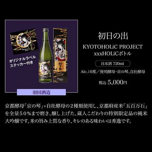 神蔵 KYOTOHOLiC PROJECT xxxHOLiCボトル 数量限定 化粧箱付 箱入り