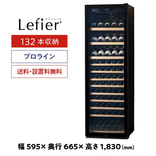 ワイン付☆ルフィエール ワインセラー プロライン PRO132+(C88DIS-132