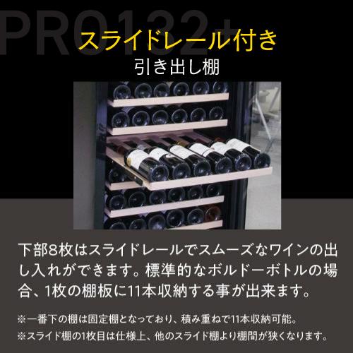 ワイン付☆ルフィエール ワインセラー プロライン PRO132+(C88DIS-132