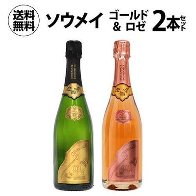 1本あたり34,155円(税込) 送料無料 ソウメイ ゴールド ロゼ 2本セット 