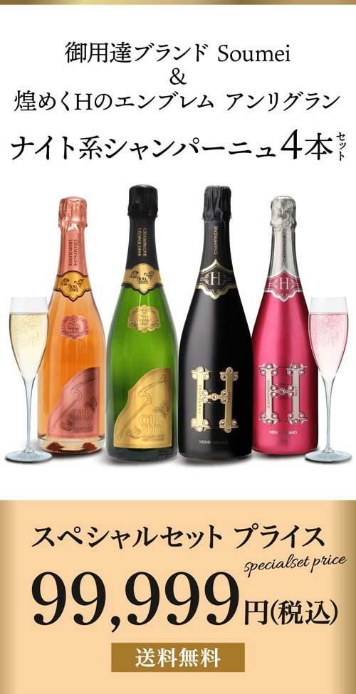 1本あたり25,000円(税込) 送料無料 アンリ グラン & ソウメイ 4本