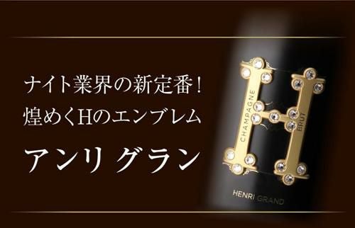 1本あたり25,000円(税込) 送料無料 アンリ グラン & ソウメイ 4本