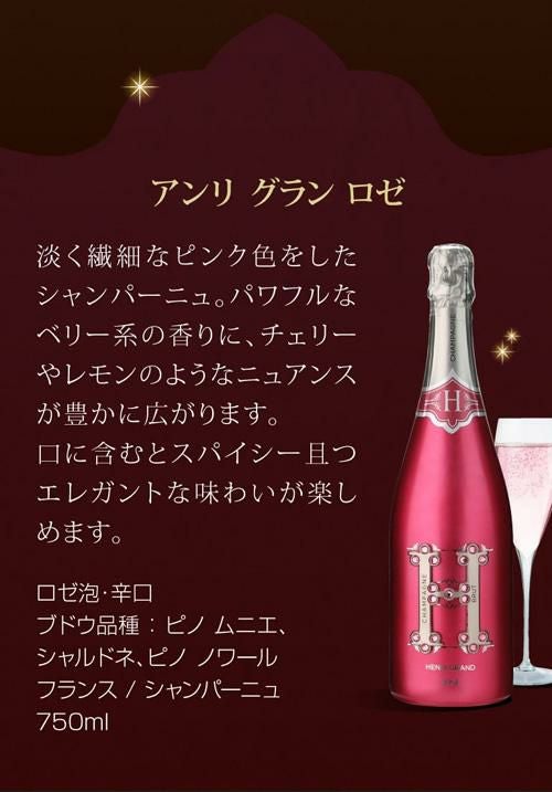 1本あたり25,000円(税込) 送料無料 アンリ グラン & ソウメイ 4本