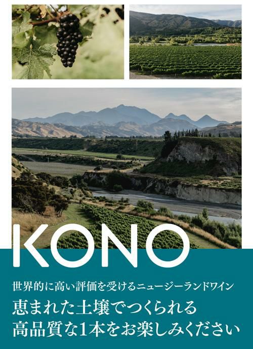 送料無料 1本あたり1,800円コノ サウスアイランド ピノ ノワール 2022