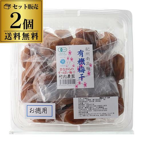 送料無料 竹内農園 有機南高梅 紀州南高梅 有機梅干 1kg×2個 徳用 有機