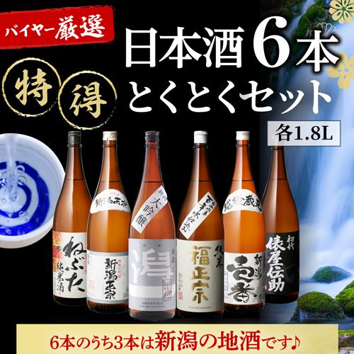 日本酒 飲み比べ 特得セット 1.8L 6本 送料無料大吟醸 純米酒 冷酒