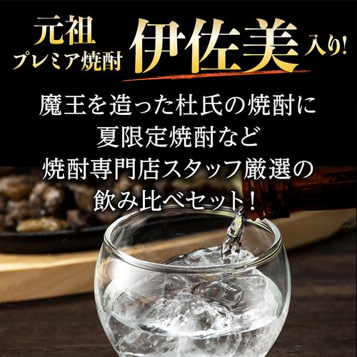 焼酎 芋焼酎 焼酎専門店スタッフ厳選！元祖プレミアム焼酎 伊佐美入り
