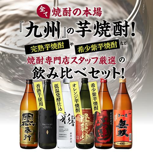 焼酎 芋焼酎 焼酎専門店スタッフ厳選！ 焼酎の本場『九州』の 芋焼酎 6