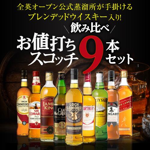 ⭐︎お値引きしました⭐︎出品9/30まで　ウイスキー4本セット① 送料無料】 ウイスキーセット ウイスキー 9本セット 第11弾 1本あたり