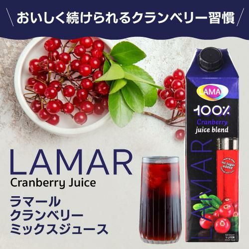 クランベリーミックスジュース 1000ml ラマール 長S | リカマン オンライン
