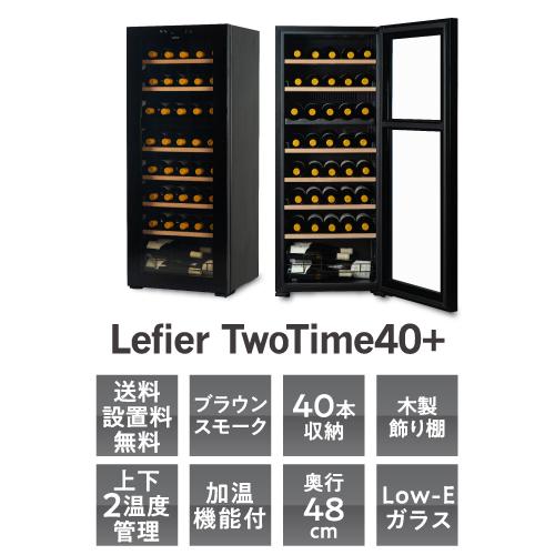 ワイン付☆ワインセラー ルフィエール TwoTime40+ (C55WBD) 40本