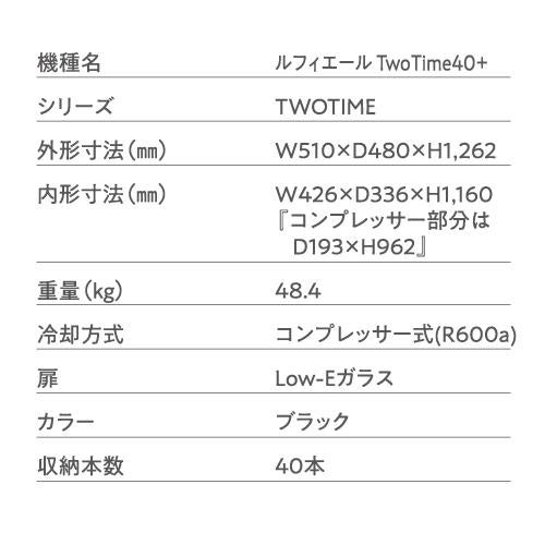 ワイン付☆ワインセラー ルフィエール TwoTime40+ (C55WBD) 40本