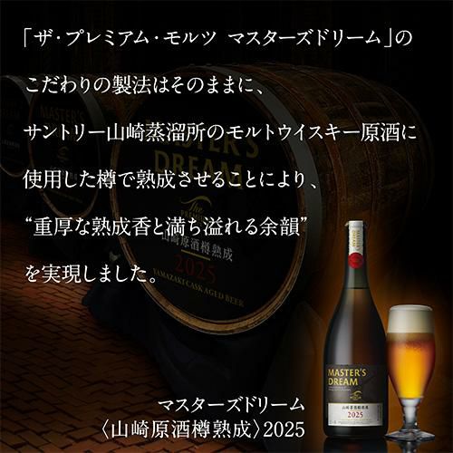 サントリー ザ プレミアム モルツ マスターズドリーム 山崎原酒樽熟成