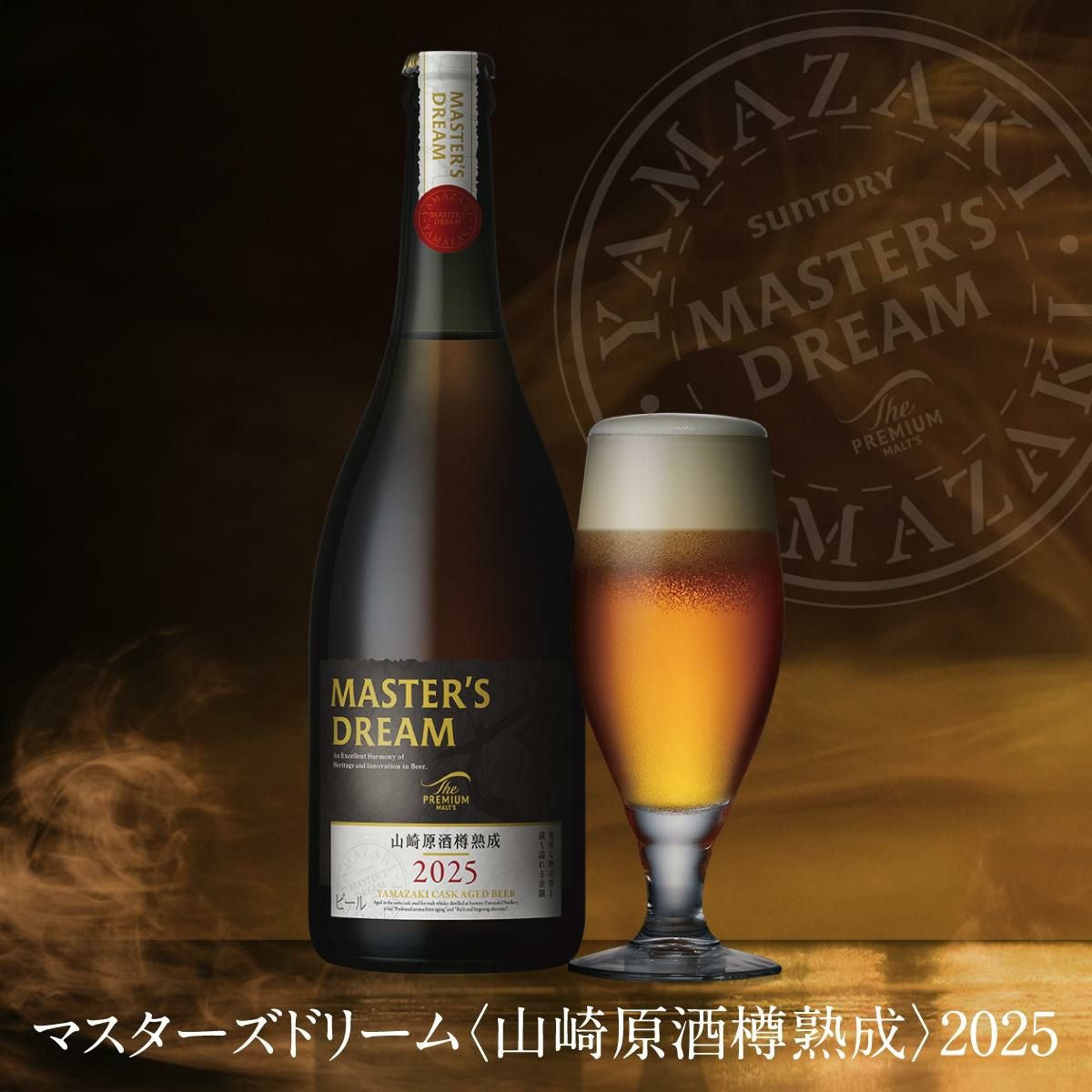 ザ・プレミアム・モルツ マスターズドリーム 山崎原酒樽熟成 715ml瓶 サントリー ザ プレミアム モルツ マスターズドリーム 山崎原酒樽熟成