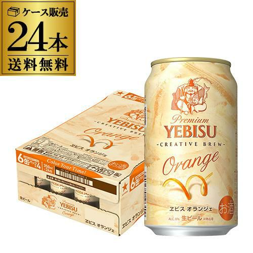 サッポロ エビス オランジェ 350ml×24本 送料無料 1本あたり238円(税別