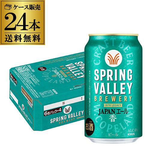 キリン スプリングバレー ジャパンエール ＜香＞ 350ml×48本 送料無料