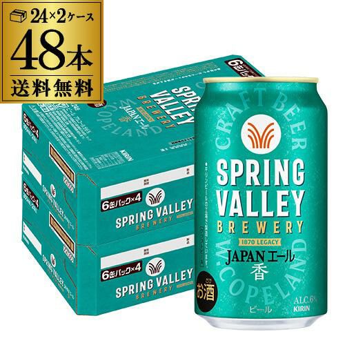 キリン スプリングバレー ジャパンエール ＜香＞ 350ml×48本 送料無料