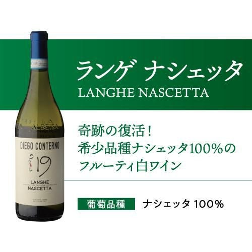 ランゲ ナシェッタ 2022 ディエゴ コンテルノ 750ml イタリア