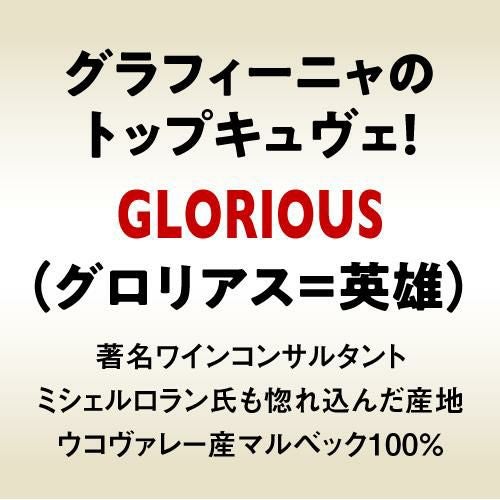 グロリアス セレクション マルベック [2024] グラフィーニャ 750ml