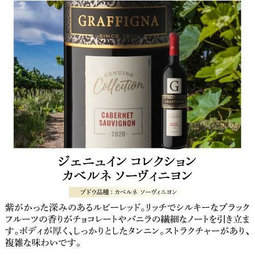 ジェニュイン コレクション カベルネ ソーヴィニヨングラフィーニャ