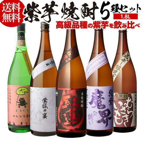 焼酎 芋焼酎 紫芋焼酎 5種 飲み比べ セット 1800ml×5本いも焼酎 1.8L