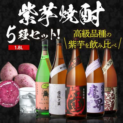 焼酎 芋焼酎 紫芋焼酎 5種 飲み比べ セット 1800ml×5本いも焼酎 1.8L