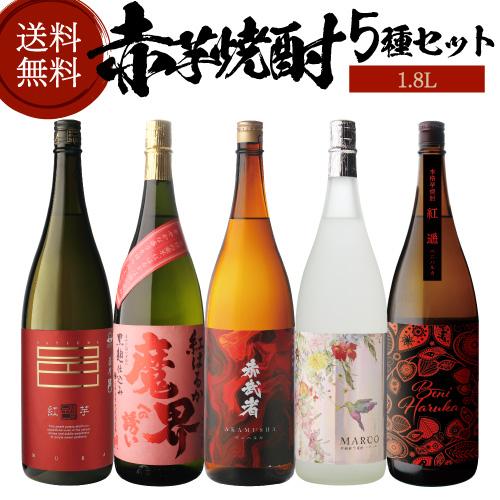 焼酎 焼酎セット 芋焼酎 赤芋焼酎 5種 飲み比べ セット 1800ml 5本いも