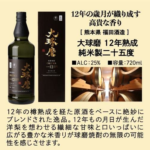 球磨焼酎 大球磨 12年熟成 純米製二十五度 720ml 熊本県 福田酒造米
