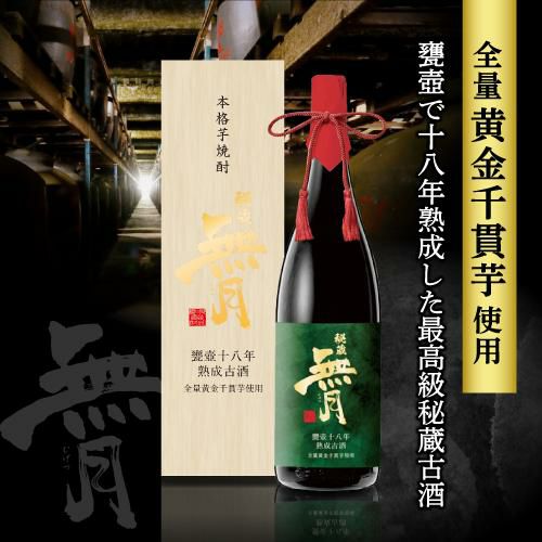 焼酎 芋焼酎 全量黄金千貫 秘蔵 無月 甕壺 十八年 熟成 古酒 36度