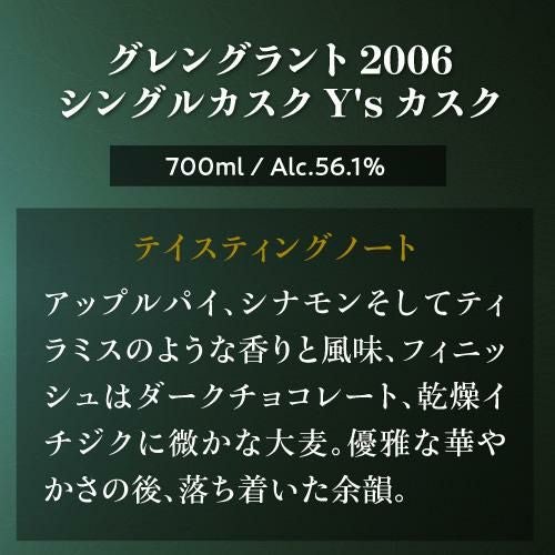 グレングラント 2006 シングルカスク Y'sカスク 56.1度 700mlスコッチ