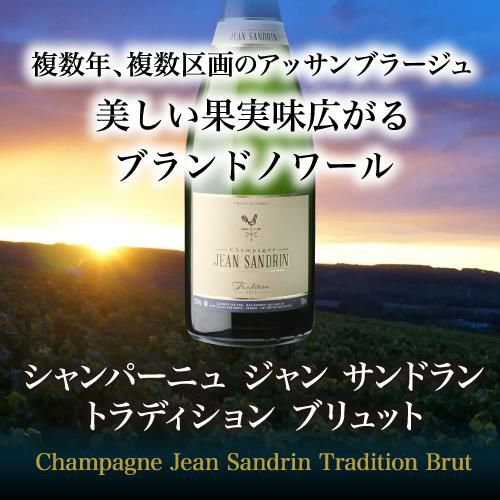 送料無料シャンパーニュ ジャン サンドラントラディション ブリュット