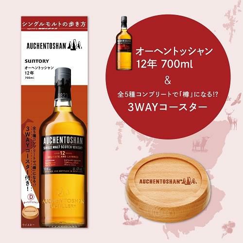 シングルモルトの歩き方 オーヘントッシャン 12年 3WAY 木製コースター