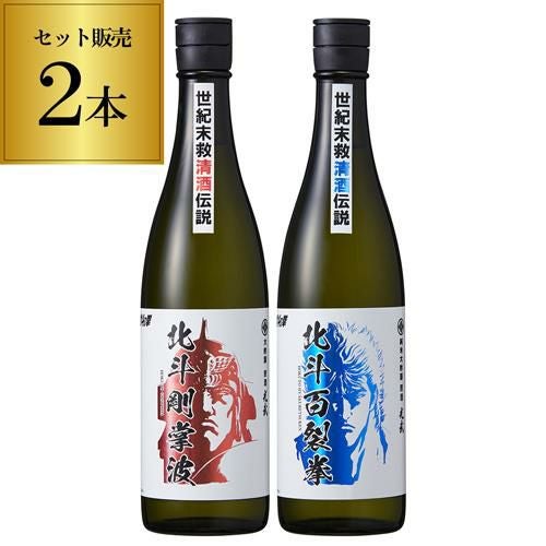 北斗の拳 日本酒 北斗剛掌波 720ml 北斗百裂拳 720ml 2本セット 720ml
