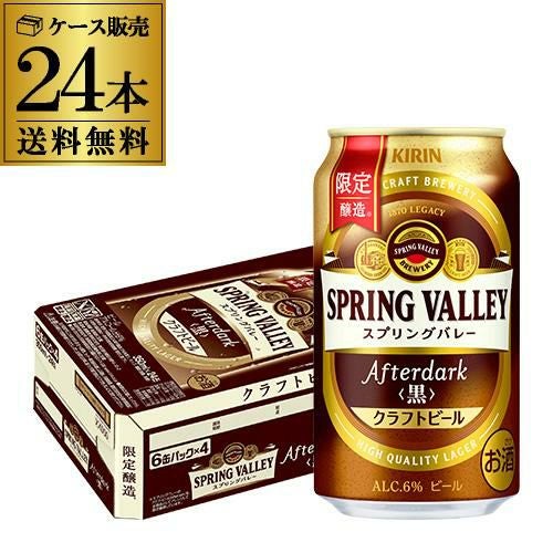 キリン スプリングバレー アフターダーク 350ml缶×24本 送料無料 1本