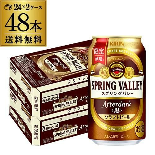 キリン スプリングバレー アフターダーク 350ml缶×48本 送料無料 1本
