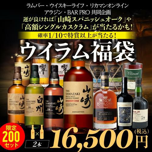 予約) ウイスキー & ラム福袋2本セット！ 運が良ければ「山崎