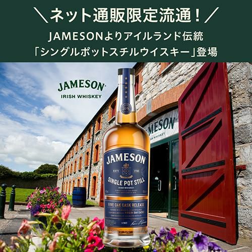 正規品 ジェムソン シングルポットスチル 700ml 46度通販限定 アイ