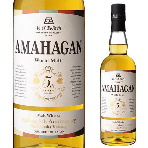 お一人様1本限りAMAHAGAN ワールドモルト Edition 5th Anniversary