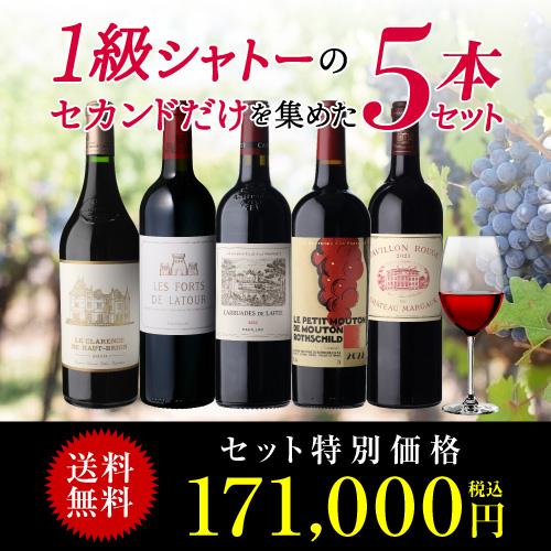 セット特別価格171,000円(税込) 1級シャトーのセカンドだけを集めた5本