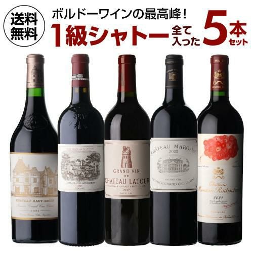 1級シャトー全て入った 5本セット12弾 750ml 5本入フランス ボルドー
