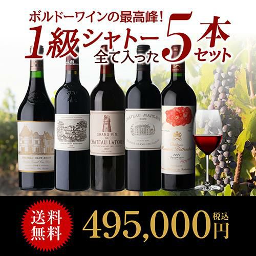 1級シャトー全て入った 5本セット12弾 750ml 5本入フランス ボルドー