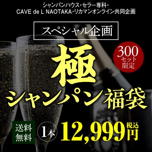 送料無料 極の シャンパン福袋運が良ければ 1本46万円相当 雲上